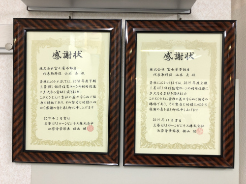 三菱ＵＦＪ銀行さんから二半期連続で感謝状を頂きました。の画像
