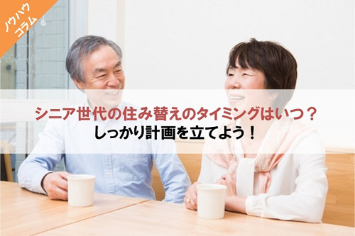 シニア世代の住み替えのタイミングはいつ？しっかり計画を立てよう！の画像