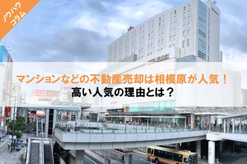マンションなどの不動産売却は相模原が人気！高い人気の理由とは？の画像