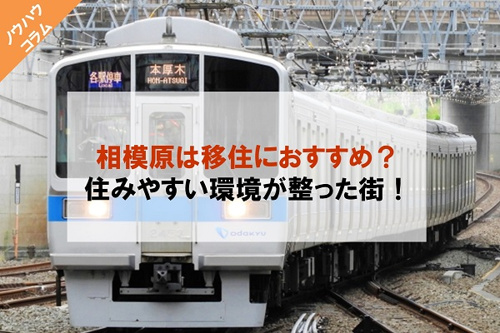 相模原は移住におすすめ？住みやすい環境が整った街！の画像