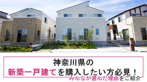 神奈川県の新築一戸建てを購入したい方必見！みんなが選んだ理由をご紹介！の画像
