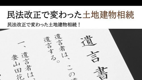 民法改正で変わった土地建物相続！配偶者が注意する点は？の画像