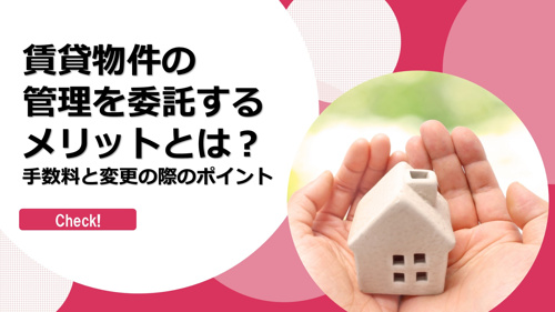 賃貸物件の管理を委託するメリットとは？手数料と変更の際のポイントの画像
