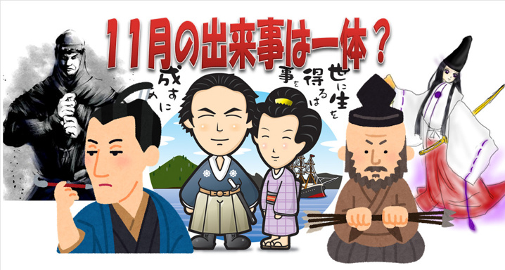 １１月ですね…歴史上は？？の画像