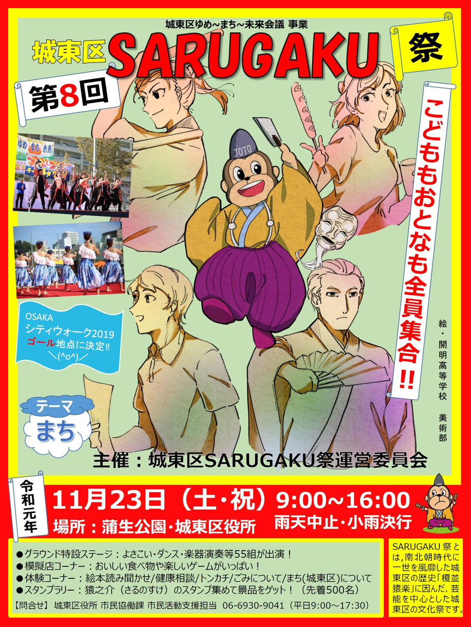 第8回　城東区SARUGAKU祭の画像