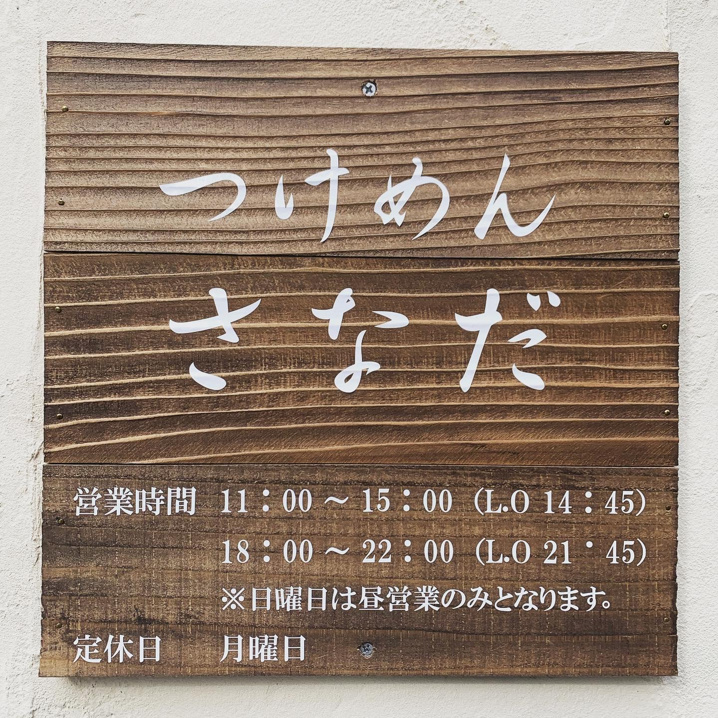 【三郷市】つけめんさなださんの移転先！！の画像