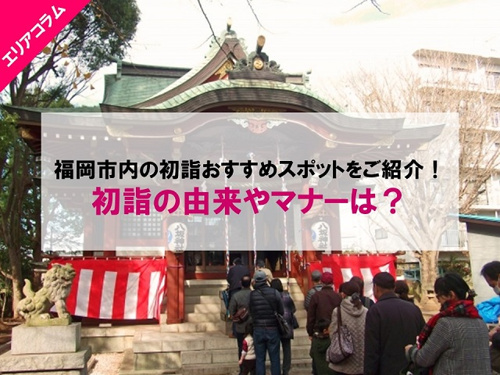 福岡市内の初詣おすすめスポットをご紹介！初詣の由来やマナーは？の画像