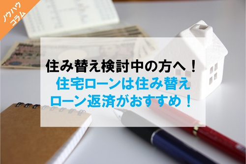 住み替え検討中の方へ！住宅ローンは住み替えローン返済がおすすめ！の画像