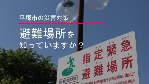 平塚市の災害対策 避難場所を知っていますか？の画像