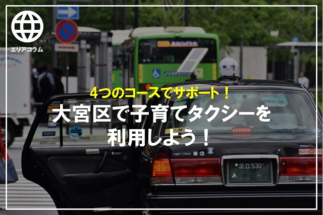 4つのコースでサポート！大宮区で子育てタクシーを利用しよう！の画像