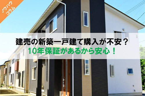 建売の新築一戸建ての購入が不安？10年保証があるから安心！の画像