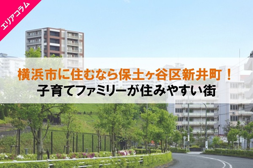 横浜市に住むなら保土ヶ谷区新井町！子育てファミリーが住みやすい街の画像