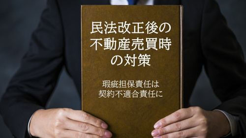民法改正後の不動産売買時の対策！瑕疵担保責任は契約不適合責任にの画像