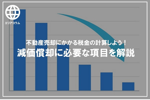 不動産売却にかかる税金の計算しよう 減価償却に必要な項目を解説 和泉市の建築条件なしの土地なら株式会社ディックエステート Dic Estate Co Ltd