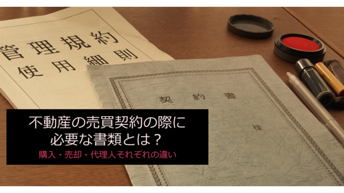 不動産の売買契約の際に必要な書類とは？購入・売却・代理人それぞれの違いの画像