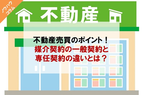不動産売買のポイント！媒介契約の一般契約と専任契約の違いとは？の画像