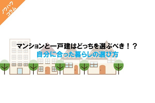 マンションと一戸建はどっちを選ぶべき！？自分に合った暮らしの選び方の画像