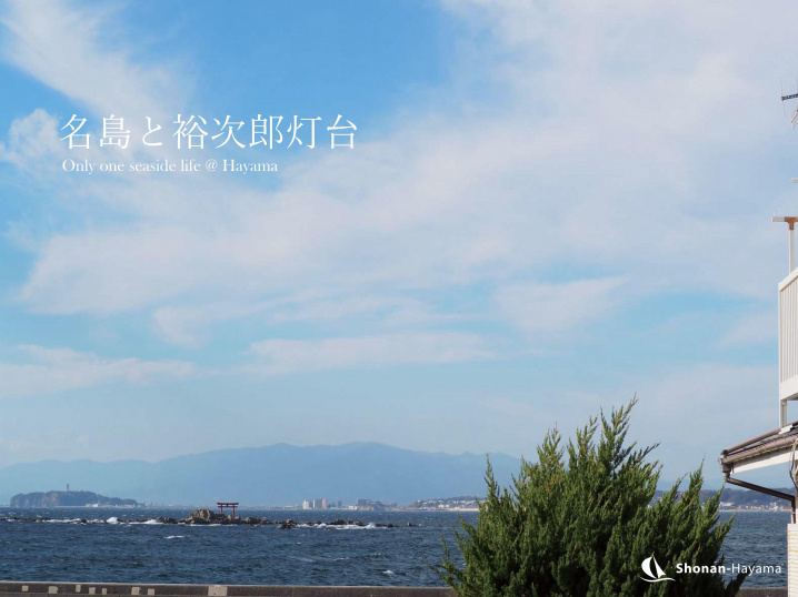 名島と裕次郎灯台のそばで 葉山の不動産 Sold Out 湘南でマンションなどの不動産売買なら湘南海辺不動産
