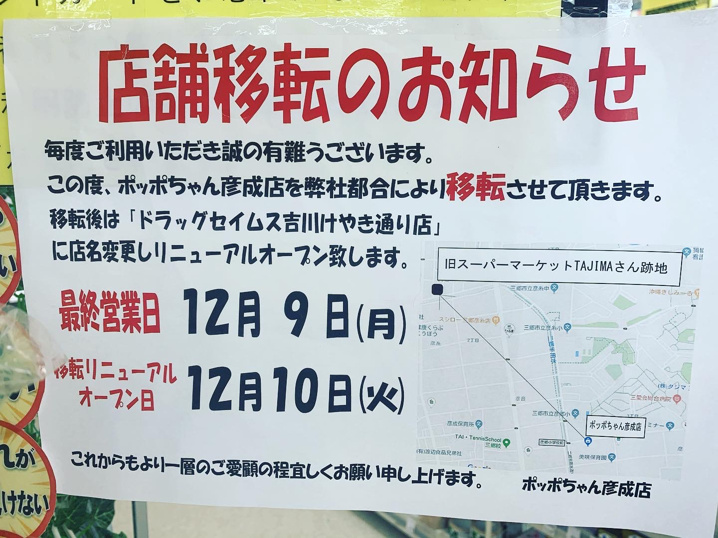 【吉川市】スーパータジマ吉川南店跡地にはセイムスさんが入ります！！の画像