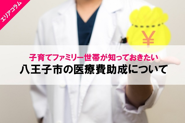 子育てファミリー世帯が知っておきたい八王子市の医療費助成についての画像
