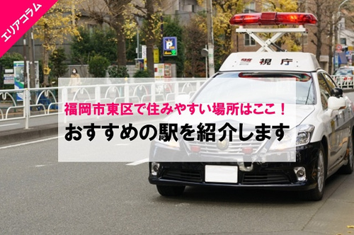 福岡市東区で住みやすい場所はここ！おすすめの駅をご紹介しますの画像