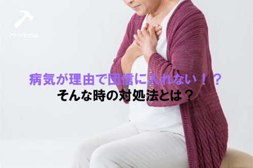 病気が理由で団信に入れない！？そんな時の対処法とは？の画像