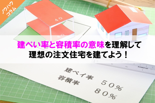 建ぺい率と容積率の意味を理解して理想の注文住宅を建てよう 保土ヶ谷区の不動産ならコノミハウジング