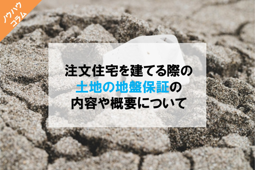 新築戸建てを建てる際の土地の地盤保証の内容や概要についての画像