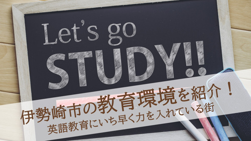 伊勢崎市の教育環境を紹介！英語教育にいち早く力を入れている街の画像