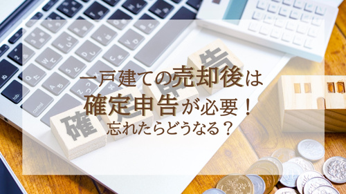 一戸建ての売却後は確定申告が必要！忘れたらどうなる？の画像