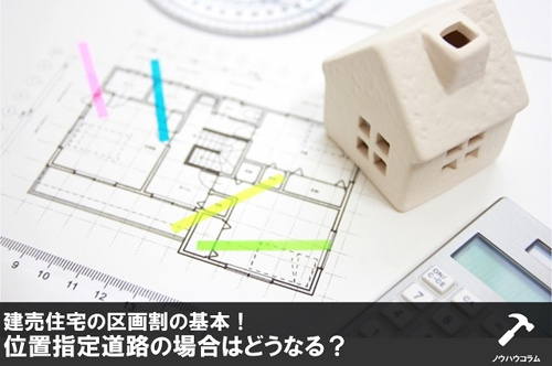 建売住宅の区画割の基本！位置指定道路の場合はどうなる？の画像