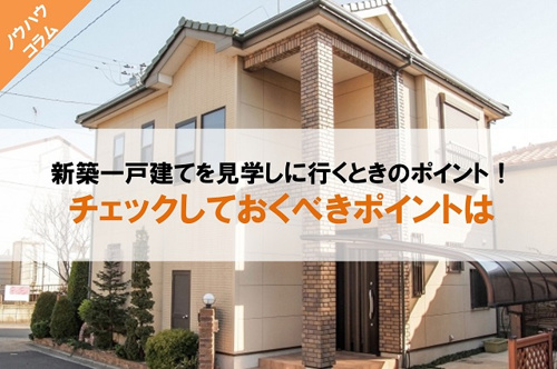 新築一戸建てを見学しに行くときに押さえておきたいポイント！の画像
