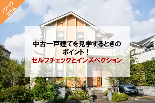 中古一戸建てを見学するときのポイント！セルフチェックとインスペクションの画像