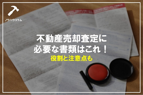 不動産売却査定に必要な書類はこれ！役割と注意点もの画像