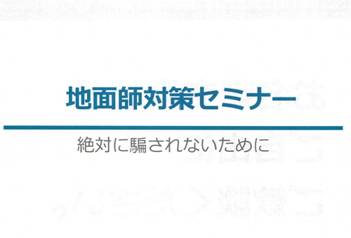 地面師対策セミナーへ参加の画像