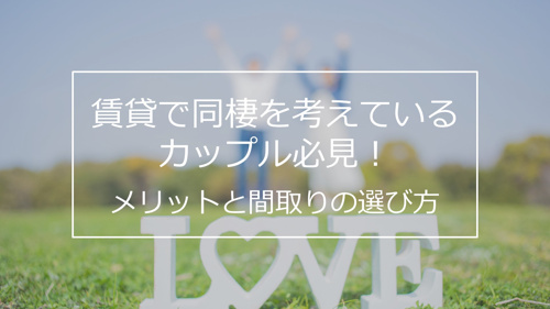 賃貸で同棲を考えているカップル必見 メリットと間取りの選び方 東京の賃貸は株式会社アシスト