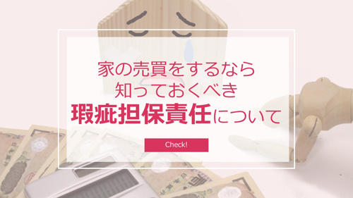 家の売買をするなら知っておくべき「瑕疵担保責任」についての画像
