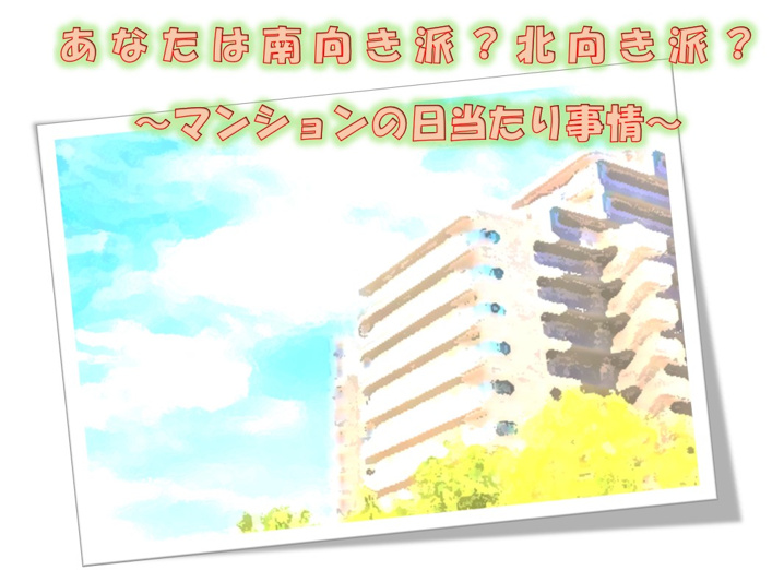 ～マンションの日当たりについて～の画像