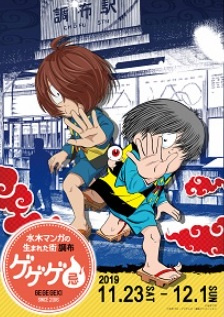 『ゲゲゲ忌』2019に行ってきました♪の画像