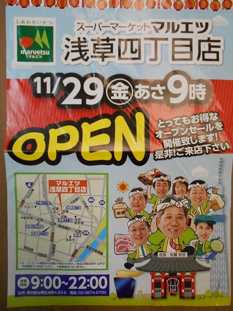 スーパーマルエツ浅草四丁目店オープンの画像