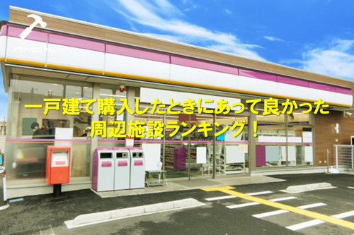 一戸建てを購入したときにあって良かった周辺施設ランキング！の画像