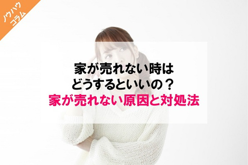 家が売れない時はどうするといいの？家が売れない原因と対処法   の画像