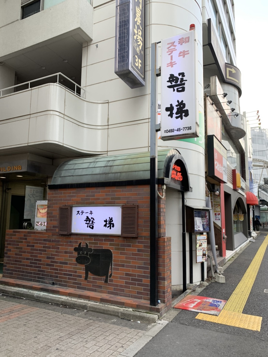 ステーキハウス磐梯のランチ♪の画像