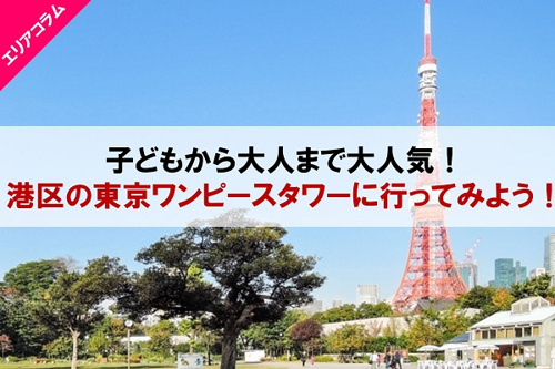 子どもから大人まで大人気 港区の東京ワンピースタワー に行ってみよう 東京の仲介手数料半額 仲介手数料無料の中古マンション売買 新築戸建ならrenolaze リノレイズ