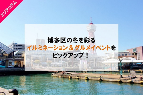 博多区の冬を彩るイルミネーション＆グルメイベントをピックアップ！の画像