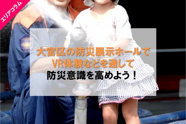 大宮区の防災展示ホールでVR体験などを通して防災意識を高めよう！の画像