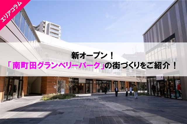 新オープン！「南町田グランベリーパーク」の街づくりをご紹介！の画像