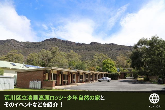 荒川区立清里高原ロッジ・少年自然の家とそのイベントなどを紹介！の画像