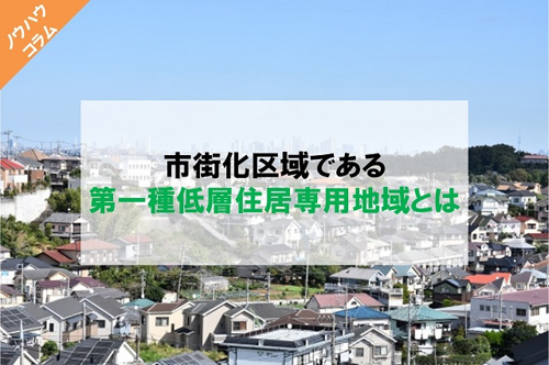 市街化区域である第一種低層住居専用地域とはの画像