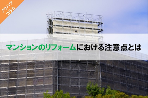 マンションのリフォームにおける注意点とはの画像